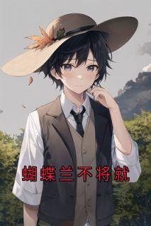 蝴蝶兰不将就