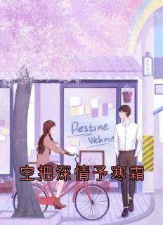 空把深情予寒霜