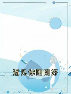 遇见你刚刚好