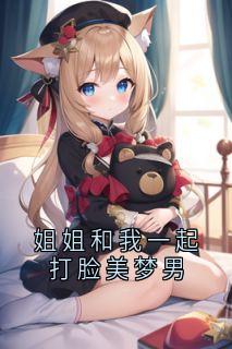 姐姐和我一起打脸美梦男