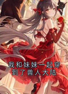 我和妹妹一起穿到了兽人大陆