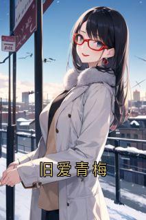 旧爱青梅