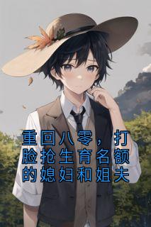 重回八零，打脸抢生育名额的媳妇和姐夫
