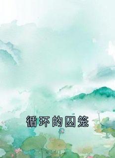 循环的囚笼