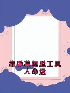 靠弹幕摆脱工具人命运