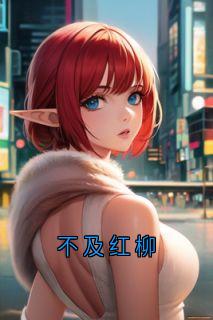 不及红柳