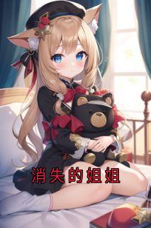 消失的姐姐