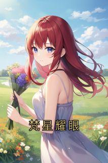 梵星耀眼