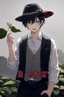莫飞香菜