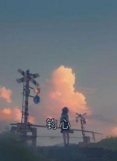 钓心