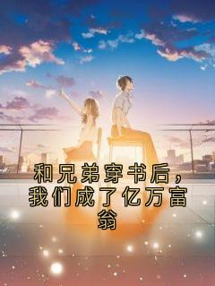 和兄弟穿书后，我们成了亿万富翁