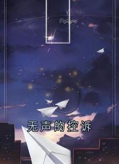 无声的控诉