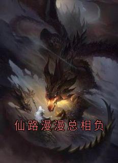 仙路漫漫总相负