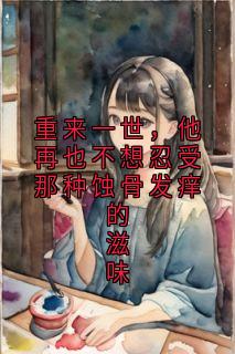 重来一世，他再也不想忍受那种蚀骨发痒的滋味
