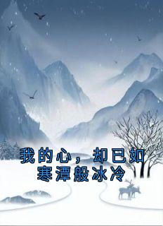 我的心，却已如寒潭般冰冷