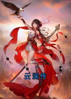 云澜传