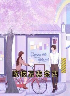 陈栖夏裴宴西
