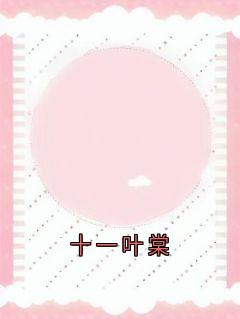 十一叶棠