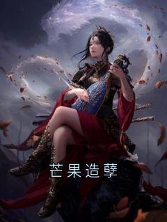 芒果造孽