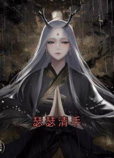 瑟瑟清手
