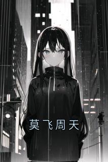 莫飞周天