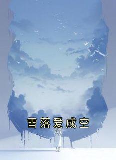 雪落爱成空