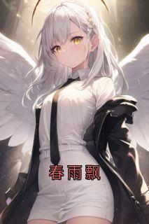 春雨飘