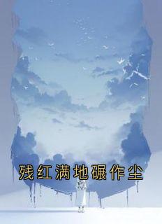 残红满地碾作尘