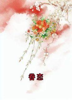 眷恋