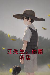 江先生，你要听话