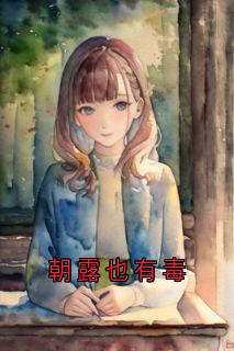 朝露也有毒