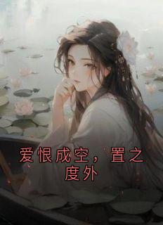 爱恨成空，置之度外