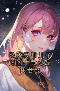 恐袭我和儿子的凶手竟然是我老婆