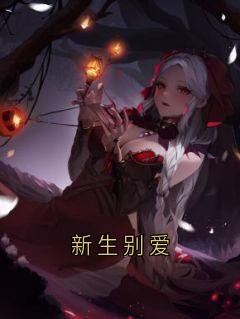 新生别爱