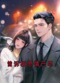 曾诉相思情已尽