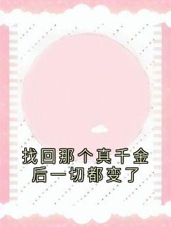 找回那个真千金后一切都变了