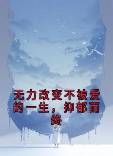 无力改变不被爱的一生，抑郁而终