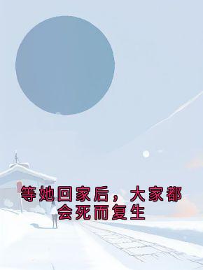 等她回家后，大家都会死而复生
