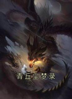 青丘尘梦录