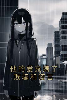 他的爱充满了欺骗和谎言
