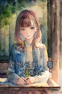 爱恨长眠，覆水难收