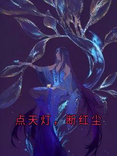点天灯，断红尘