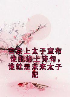 宫宴上太子宣布谁能接上诗句，谁就是未来太子妃