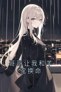 哥哥让我和羊驼换命