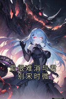 爱很难消与君别宋时微