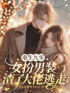 重生九零，女扮男装渣了大佬逃走