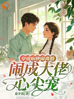 穿成病秧闹离婚，闹成大佬心尖宠