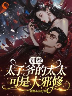 别惹，太子爷的太太可是大邪修
