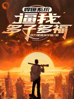 悍匪系统，逼我多子多福