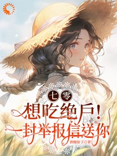 七零：想吃绝户！一封举报信送你